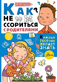 Как не ссориться с родителями - купить в магазине Кассандра, фото, 9785171081157, 