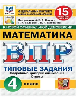 ВПР.ФИОКО.СТАТГРАД.Математика 4кл.15 вариантов.ТЗ.ФГОС НОВЫЙ - купить в магазине Кассандра, фото, 9785377221197, 