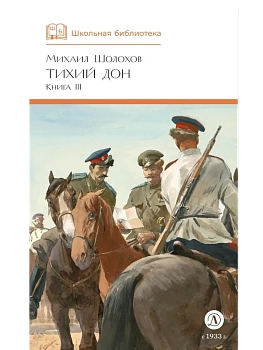 Тихий Дон книга 3 - купить в магазине Кассандра, фото, 9785080072154, 