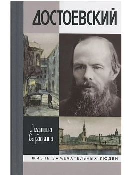 Достоевский - купить в магазине Кассандра, фото, 9785235051683, 