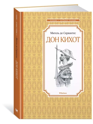 Дон Кихот- купить в магазине Кассандра, фото, 9785389170582, 