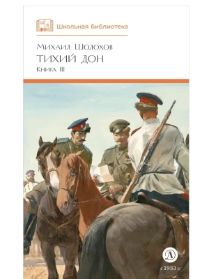 Тихий Дон книга 3- купить в магазине Кассандра, фото, 9785080072154, 