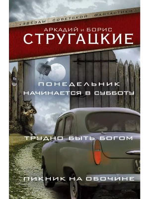 Понедельник начинается в субботу. Трудно быть богом. Пикник на обочине- купить в магазине Кассандра, фото, 9785170986590, 