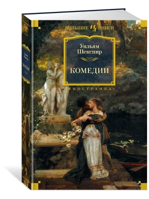 Комедии (с илл. Феликса Дарли)- купить в магазине Кассандра, фото, 9785389184237, 