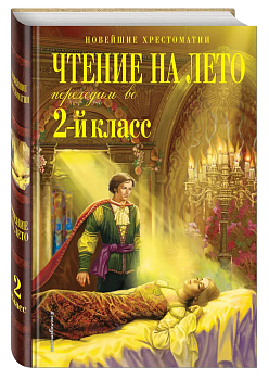Чтение на лето. Переходим во 2-й класс. - купить в магазине Кассандра, фото, 9785041999599, 
