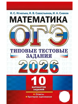 ОГЭ.Математика-2026.10 ВАРИАНТОВ.ТИПОВЫЕ ТЕСТОВЫЕ ЗАДАНИЯ - купить в магазине Кассандра, фото, 9785377220107, 