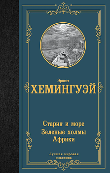 Старик и море. Зеленые холмы Африки - купить в магазине Кассандра, фото, 9785171547387, 