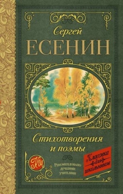Стихотворения и поэмы- купить в магазине Кассандра, фото, 9785171089627, 