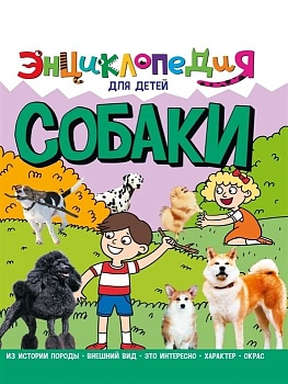 Собаки. Энциклопедия для детей - купить в магазине Кассандра, фото, 9785378321087, 