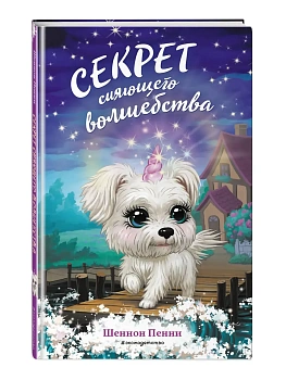 Секрет сияющего волшебства (#3) - купить в магазине Кассандра, фото, 9785041226077, 