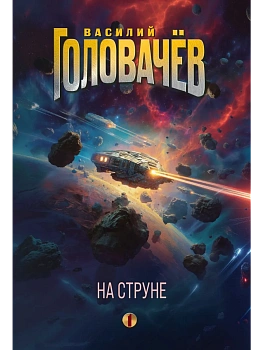 На струне (На струне #1) - купить в магазине Кассандра, фото, 9785042127489, 