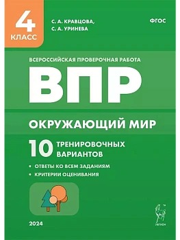 ВПР.Окружающий мир 4кл. 10 вариантов. 3-е изд. - купить в магазине Кассандра, фото, 9785996616084, 