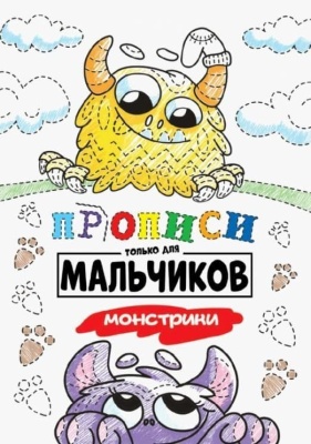 Прописи только для мальчиков. Монстрики- купить в магазине Кассандра, фото, 9785378308828, 