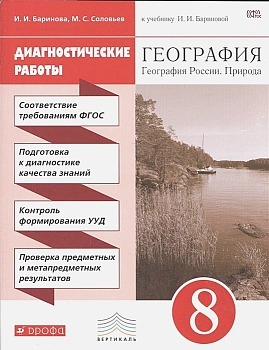 География России 8 класс Баринова. Диагностические работы. 2016. ВЕРТИКАЛЬ - купить в магазине Кассандра, фото, 9785358154124, 