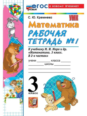 Математика 3кл.Моро.Рабочая тетрадь.№.1.ФГОС НОВЫЙ (четыре краски) (к новому учебнику)- купить в магазине Кассандра, фото, 9785377220640, 