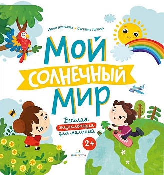 Мой солнечный мир. Веселая энциклопедия для малышей - купить в магазине Кассандра, фото, 9785996351183, 