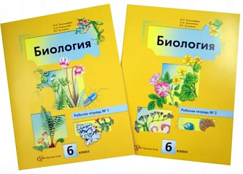 Биология 6 класс Пономарева. Рабочая тетрадь. 2014. (Комплект). - купить в магазине Кассандра, фото, 9785360038320, 