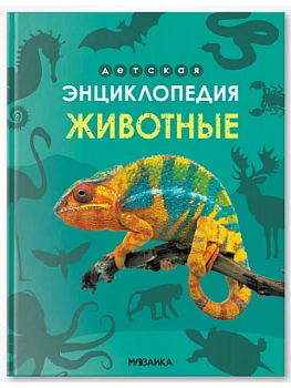 Детская энциклопедия. Животные - купить в магазине Кассандра, фото, 9785431543234, 