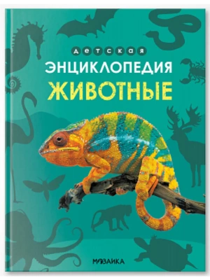 Детская энциклопедия. Животные- купить в магазине Кассандра, фото, 9785431543234, 