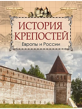 История крепостей Европы и России - купить в магазине Кассандра, фото, 9785001857747, 