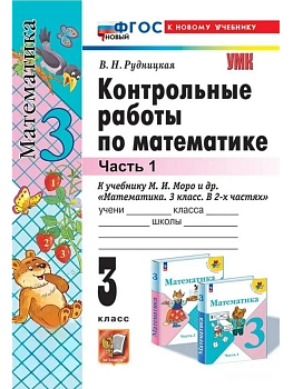 Математика 3кл.Моро.Контрольные работы.ч.1.ФГОС НОВЫЙ (к новому учебнику) Школа России - купить в магазине Кассандра, фото, 9785377210443, 