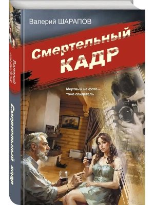 Смертельный кадр- купить в магазине Кассандра, фото, 9785042103957, 