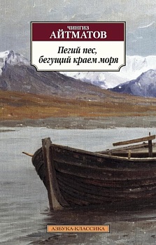 Пегий пес, бегущий краем моря (нов/обл.) - купить в магазине Кассандра, фото, 9785389105249, 