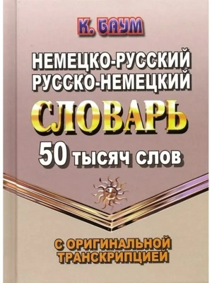 Сл. Немецко-русский,русско-немецкий словарь 50т. сл. с оригинальной транскрипцией- купить в магазине Кассандра, фото, 9785906710765, 