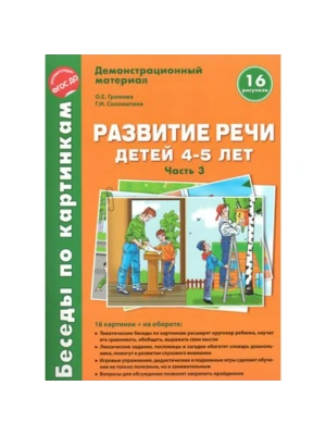 Беседы по картинкам.Развитие речи для детей 4-5 лет.часть 3- купить в магазине Кассандра, фото, 9785994903131, 