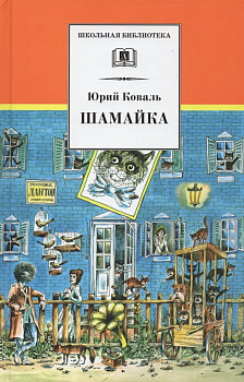 Шамайка - купить в магазине Кассандра, фото, 9785080070440, 