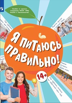 Я питаюсь правильно!  14+ - купить в магазине Кассандра, фото, 9785090960175, 