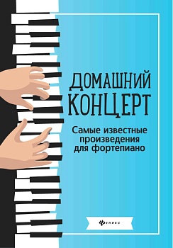 Домашний концерт:самые известные произведения для фортепиано - купить в магазине Кассандра, фото, 9790660038833, 