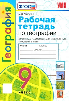 География 9кл.Полярная звезда.Алексеев.Рабочая тетрадь.ФГОС 2020 - купить в магазине Кассандра, фото, 9785377156451, 