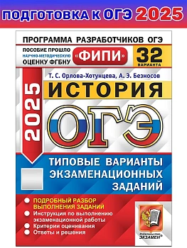ОГЭ.История-2025.32 варианта.ФИПИ.Типовые варианты экзаменационных заданий - купить в магазине Кассандра, фото, 9785377209485, 