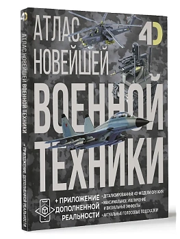Атлас новейшей военной техники с дополненной реальностью - купить в магазине Кассандра, фото, 9785171697891, 