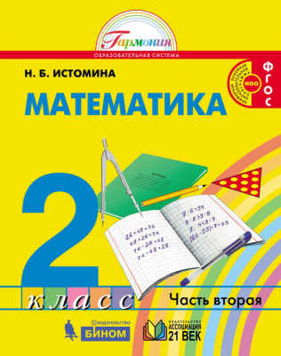 Математика 2 класс Истомина. 2012. часть 1. ФГОС- купить в магазине Кассандра, фото, 9785418003188, 