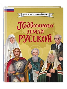 Подвижники земли русской - купить в магазине Кассандра, фото, , 