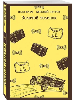 Золотой теленок - купить в магазине Кассандра, фото, 9785042232015, 