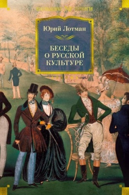 Беседы о русской культуре- купить в магазине Кассандра, фото, 9785389194649, 