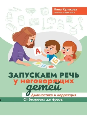 Запускаем речь у неговорящих детей: диагностика и коррекция: от безречия до фразы- купить в магазине Кассандра, фото, 9785222474501, 