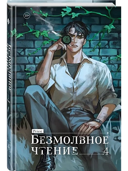 Безмолвное чтение. Том 4. Верховенский - купить в магазине Кассандра, фото, 9785042347535, 