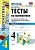 Математика 4 класс Моро. Тесты. часть 1. ФГОС (к новому учебнику) - купить в магазине Кассандра, фото, 9785377153320, 