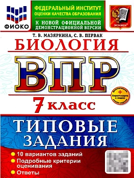 ВПР.ФИОКО.Биология 7кл.10 вариантов.ТЗ.ФГОС НОВЫЙ+SC - купить в магазине Кассандра, фото, 9785377218104, 
