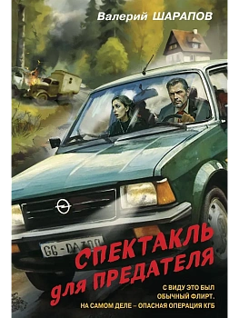 Спектакль для предателя - купить в магазине Кассандра, фото, 9785042103094, 