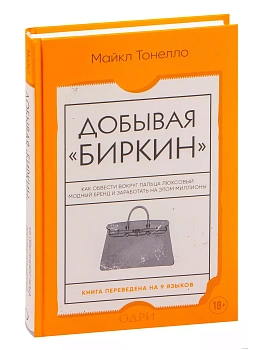 Добывая Биркин. Как обвести вокруг пальца люксовый модный бренд и заработать на этом миллионы - купить в магазине Кассандра, фото, 9785042262517, 