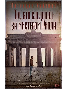 Тот, кто следовал за мистером Рипли - купить в магазине Кассандра, фото, 9785389264700, 