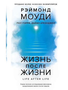 Жизнь после жизни: Самое полное исследование феномена продолжения жизни после смерти - купить в магазине Кассандра, фото, 9785389271357, 