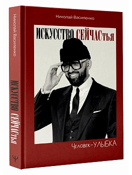 Человек-улыбка. Искусство сейчастья - купить в магазине Кассандра, фото, 9785171811709, 