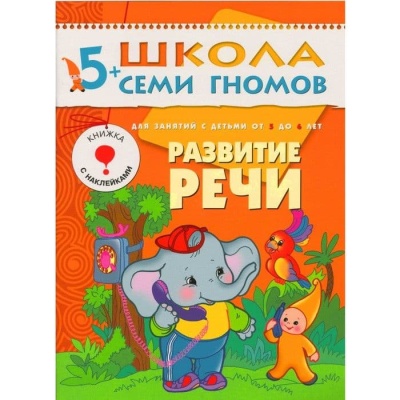 ШСГ.Шестой год.5-6.Развитие речи- купить в магазине Кассандра, фото, 9785867752361, 