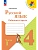 Русский язык 4кл.Канакина.Рабочая тетрадь.2024.ч.1.Новый ФПУ - купить в магазине Кассандра, фото, 9785091110357, 